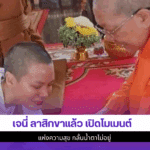 เจนี่ ลาสิกขาแล้ว