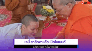 เจนี่ ลาสิกขาแล้ว