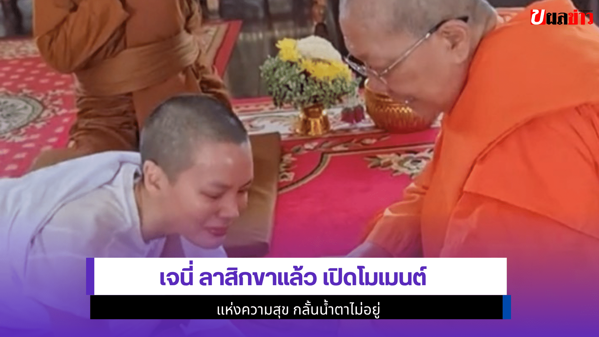 เจนี่ ลาสิกขาแล้ว
