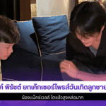 ไมค์ พิรัชต์ ยกเค้ก