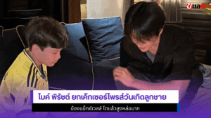 ไมค์ พิรัชต์ ยกเค้ก