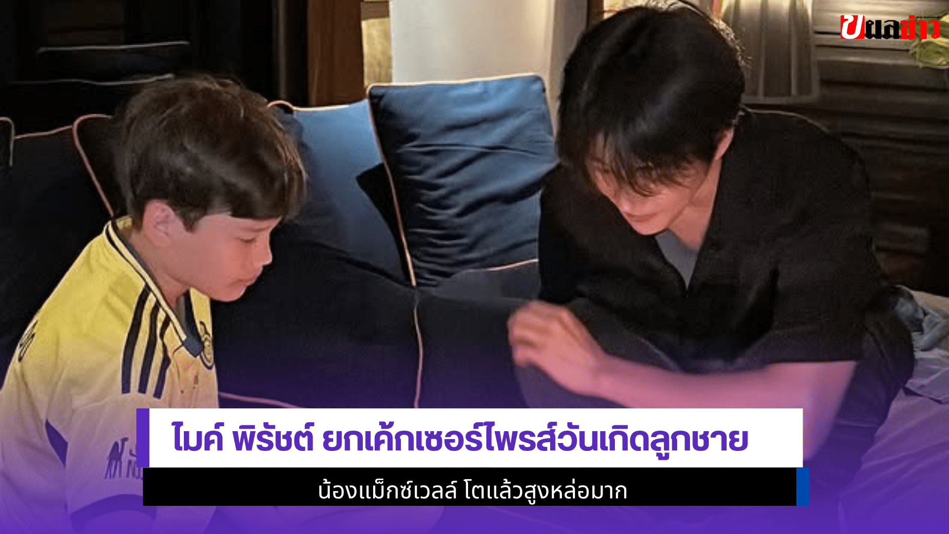 ไมค์ พิรัชต์ ยกเค้ก