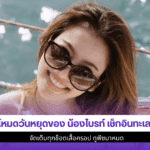 โหมดวันหยุดของน้องไบรท์