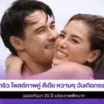 แมทธิว โพสต์ภาพคู่