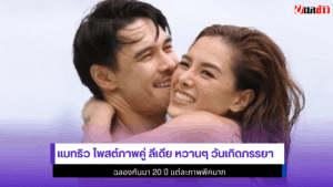 แมทธิว โพสต์ภาพคู่