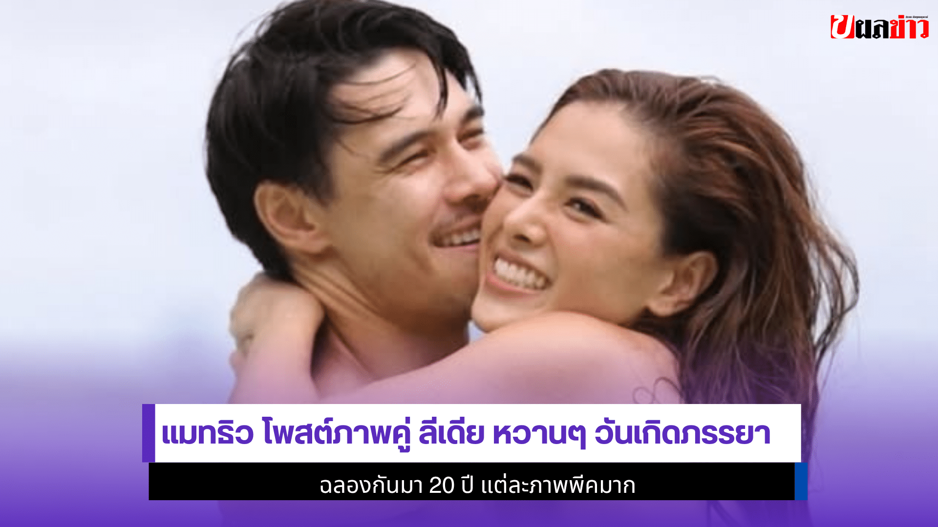 แมทธิว โพสต์ภาพคู่