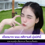 เดือดมาก ขนม ศศิกานต์