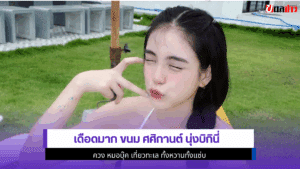 เดือดมาก ขนม ศศิกานต์