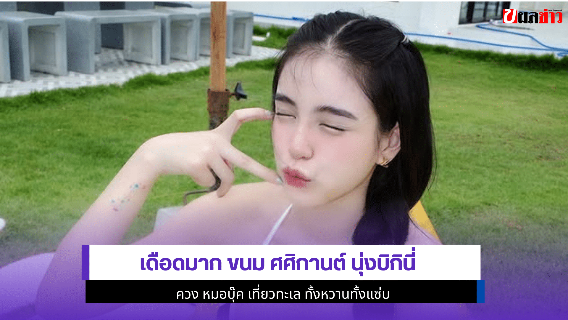 เดือดมาก ขนม ศศิกานต์