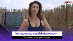โบว์ เบญจวรรณ อวดเต้า