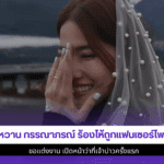 น้ำหวาน กรรณาภรณ์