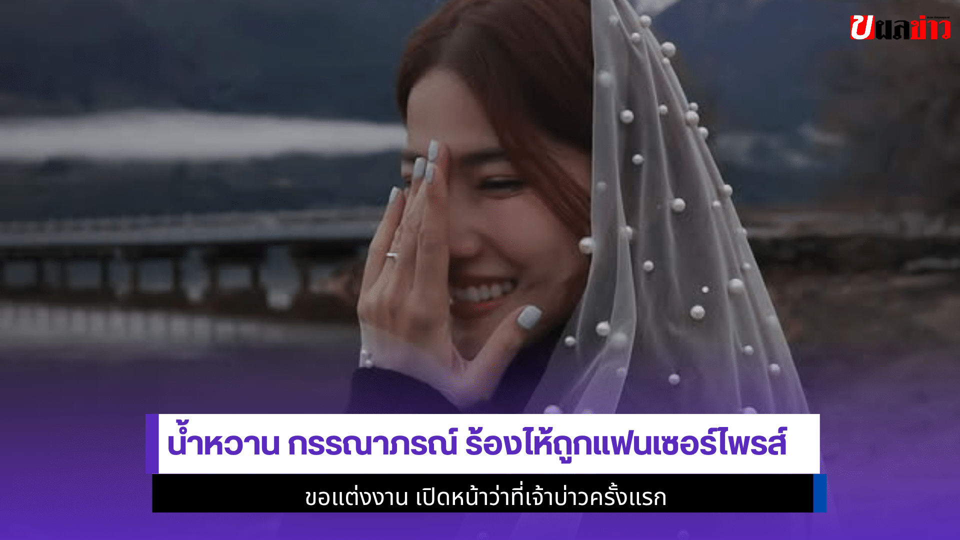 น้ำหวาน กรรณาภรณ์