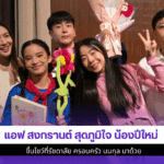 แอฟ สงกรานต์ สุดภูมิใจ
