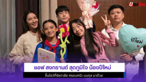 แอฟ สงกรานต์ สุดภูมิใจ