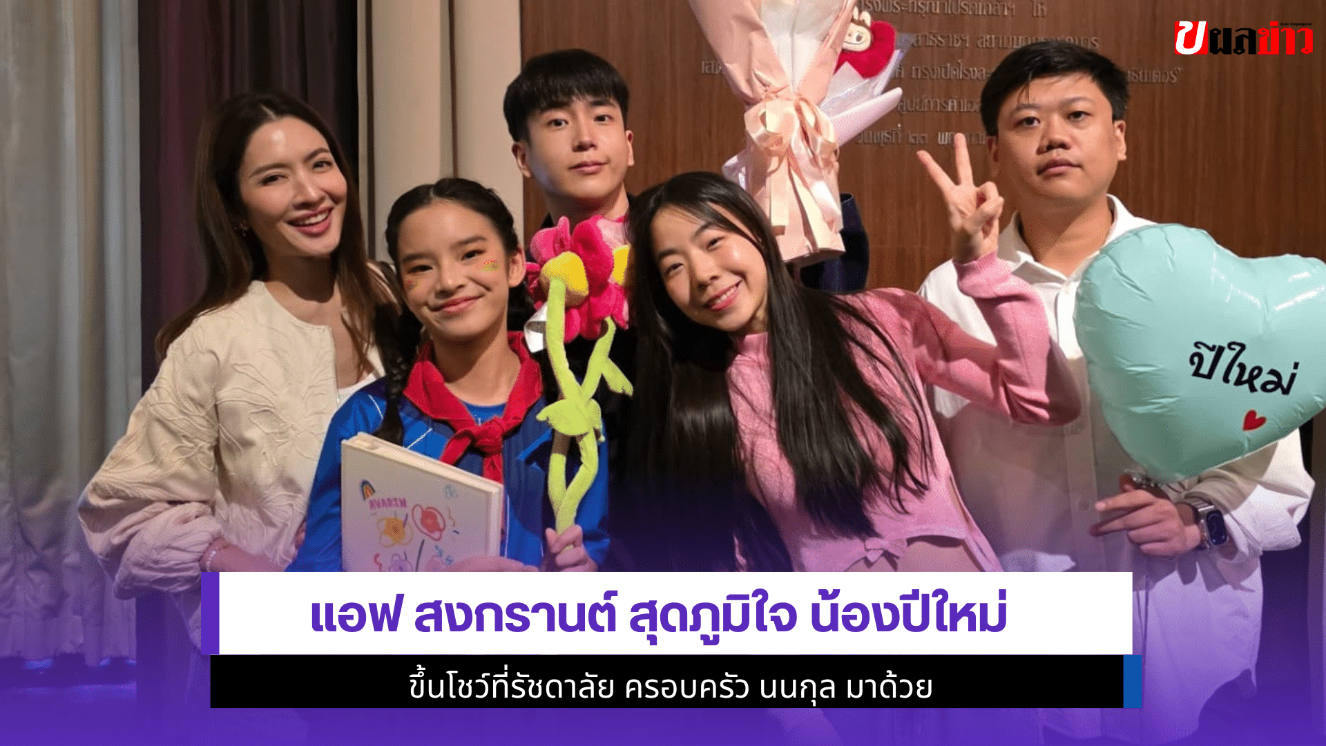 แอฟ สงกรานต์ สุดภูมิใจ