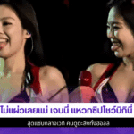 ไม่แผ่วเลยแม่ เจนนี่