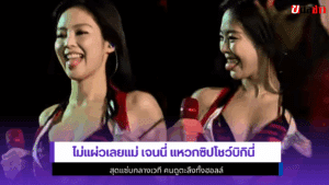 ไม่แผ่วเลยแม่ เจนนี่