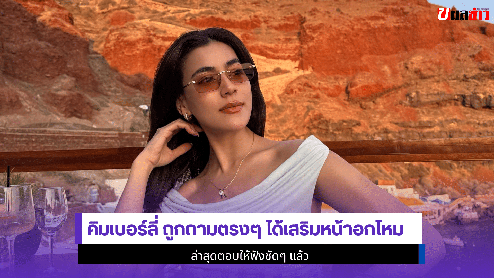 คิมเบอร์ลี่ ถูกถามตรงๆ