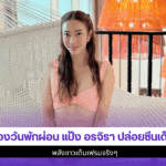 ส่องวันพักผ่อน แป้ง
