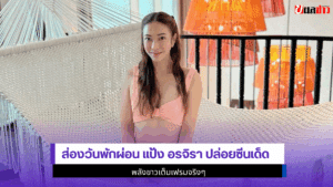 ส่องวันพักผ่อน แป้ง