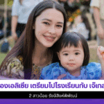 น้องเอลิเซีย เตรียม