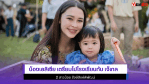 น้องเอลิเซีย เตรียม