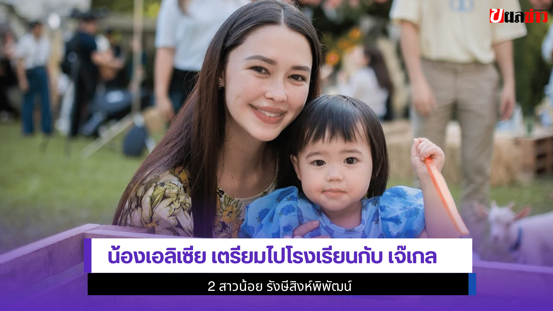 น้องเอลิเซีย เตรียม