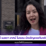 โบว์ เมลดา เทศน์ ไมรอน