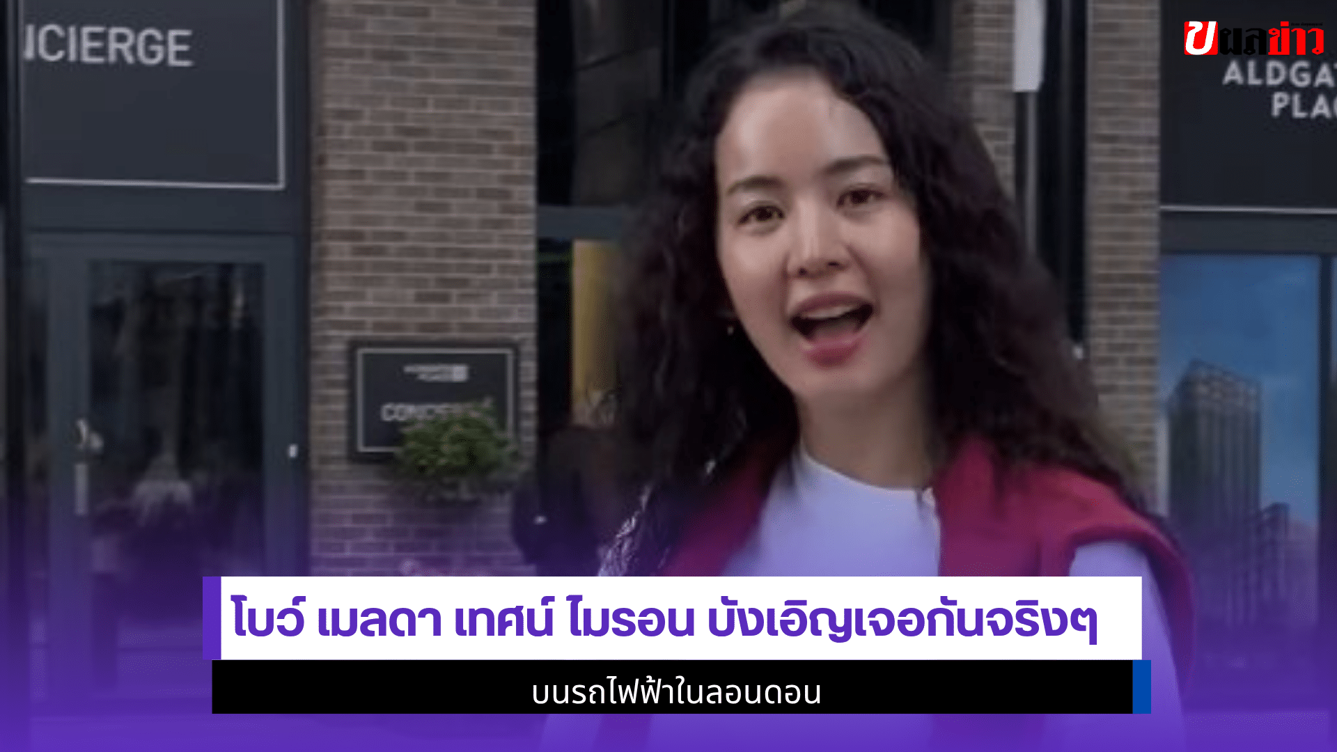 โบว์ เมลดา เทศน์ ไมรอน