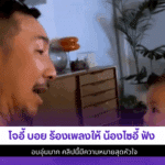 โจอี้ บอย ร้องเพลง
