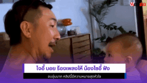 โจอี้ บอย ร้องเพลง