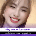 ขวัญ อุษามณี ไม่สะดวก