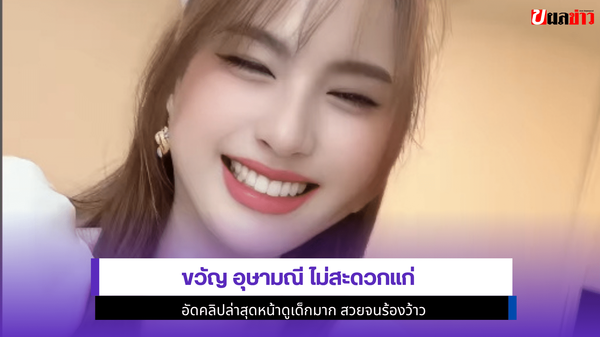 ขวัญ อุษามณี ไม่สะดวก