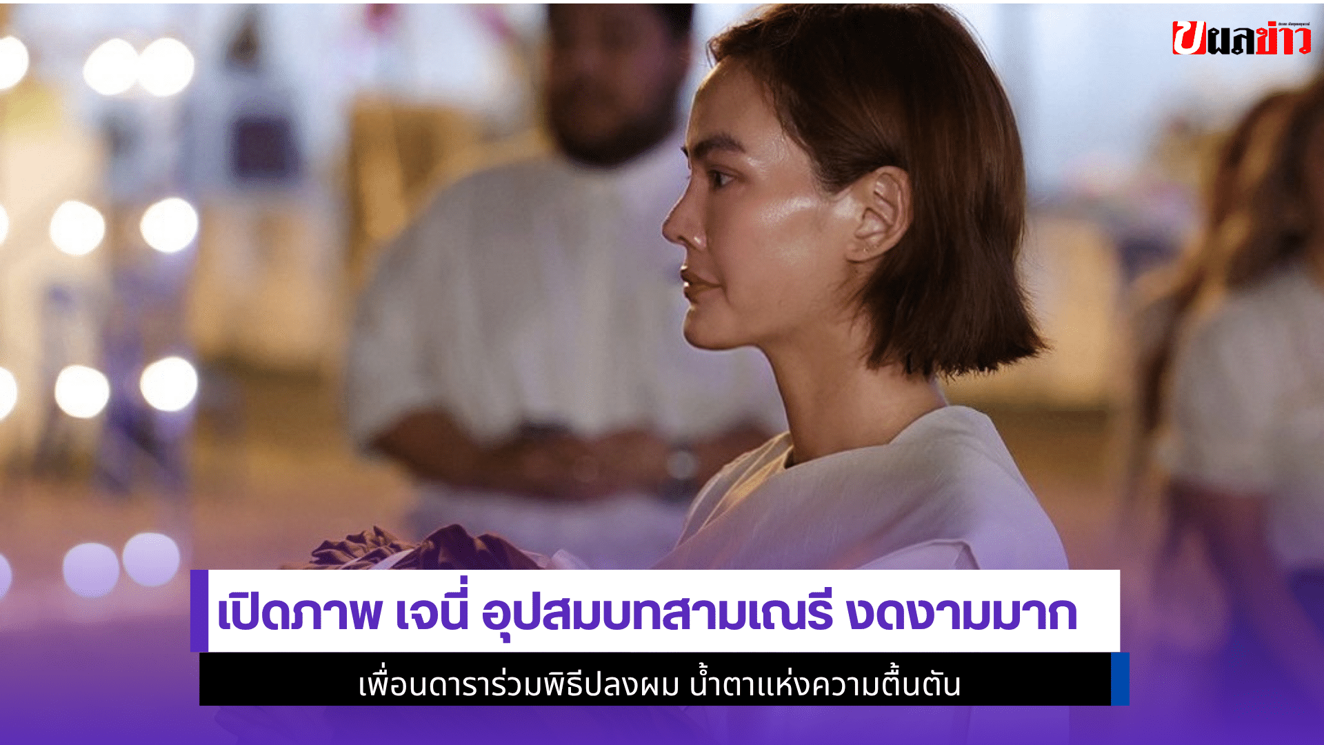 เปิดภาพ เจนี่