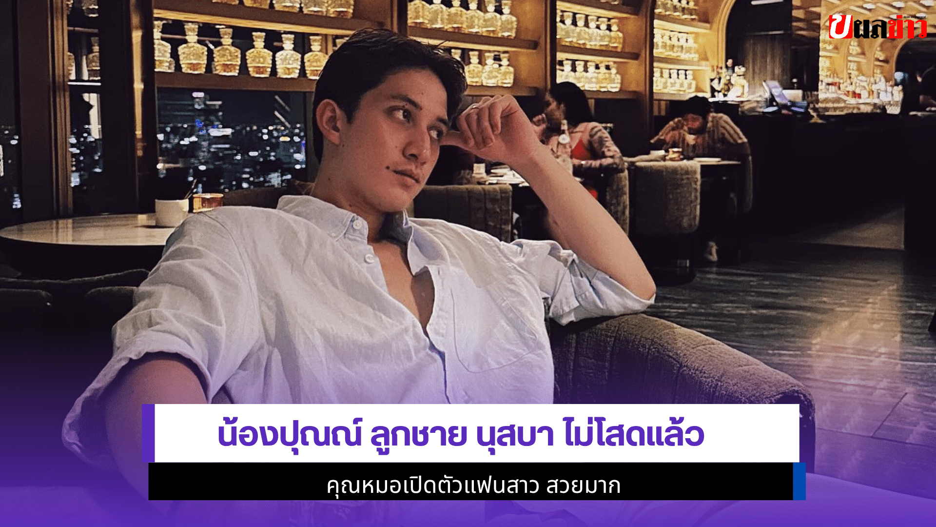 น้องปุณณ์ ลูกชาย นุสบา