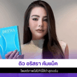 ดิว อริสรา คัมแบ็ค