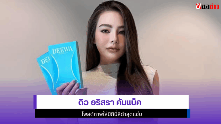 ดิว อริสรา คัมแบ็คโพสต์ภาพใส่บิกินี่สีดำสุดแซ่บ 2568