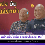 หม่ำ เท่ง โหน่ง รวมตัว