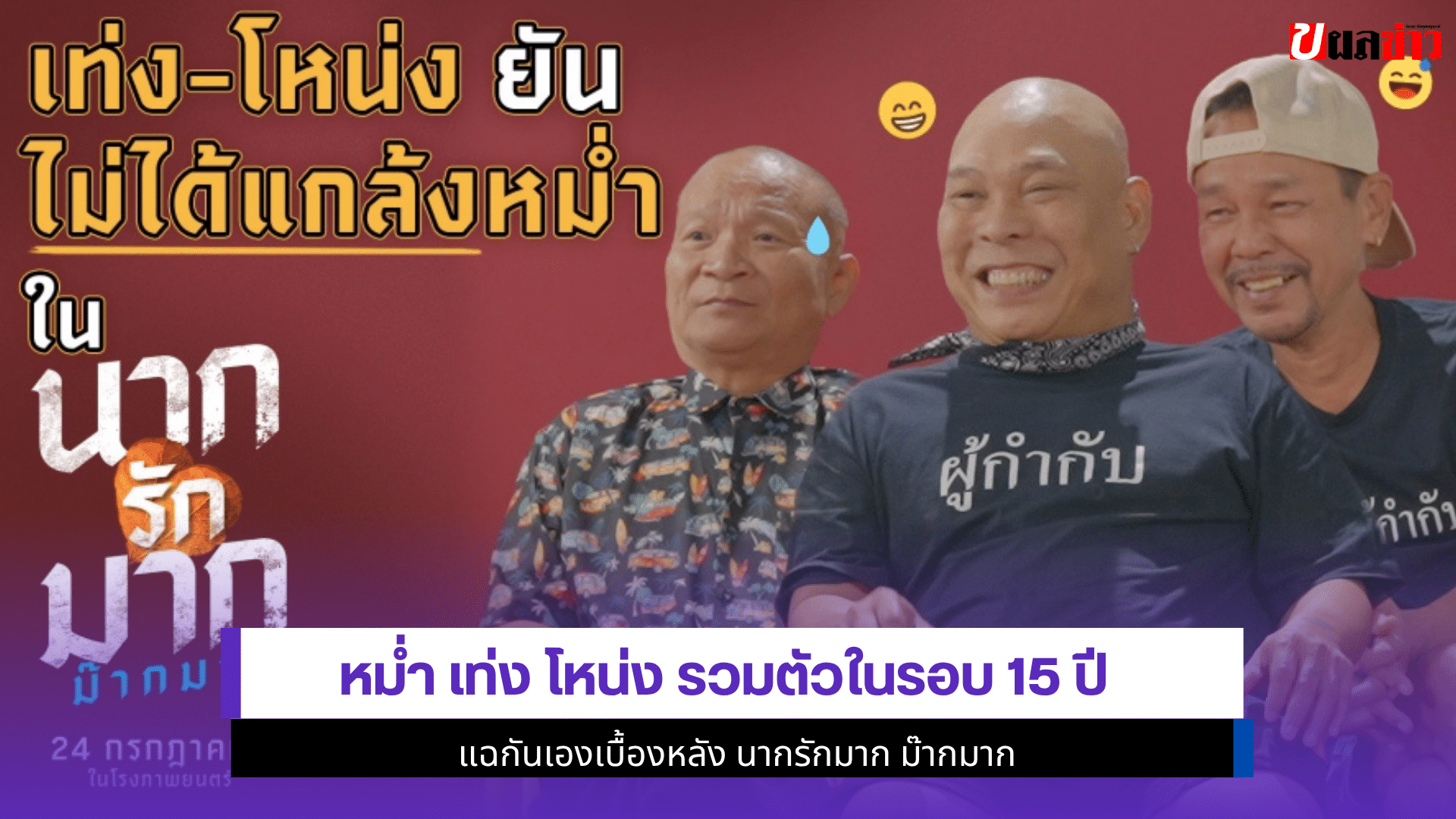 หม่ำ เท่ง โหน่ง รวมตัว