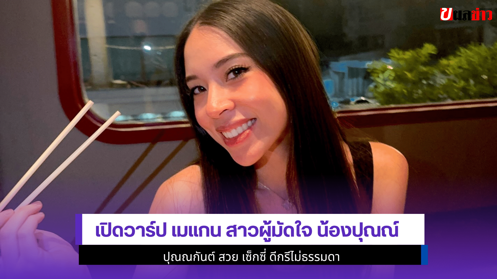 เปิดวาร์ป เมแกน