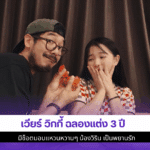เวียร์ วิกกี้ ฉลองแต่ง