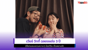 เวียร์ วิกกี้ ฉลองแต่ง