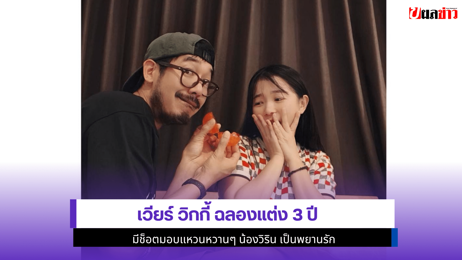 เวียร์ วิกกี้ ฉลองแต่ง