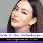5 ไฮไลต์เด็ด ดิว อริสรา