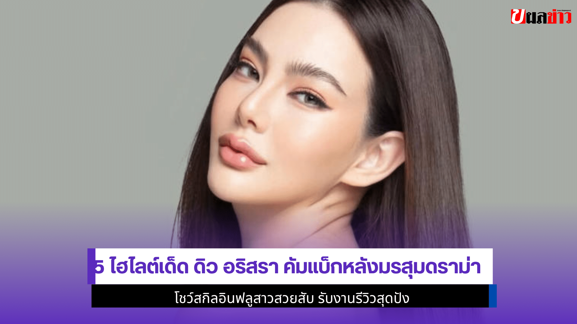 5 ไฮไลต์เด็ด ดิว อริสรา