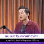 เชน ธนาโดนตราหน้าว่าโกง