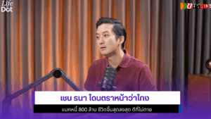 เชน ธนาโดนตราหน้าว่าโกง