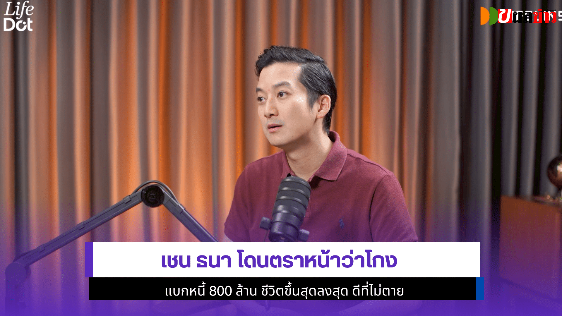 เชน ธนาโดนตราหน้าว่าโกง
