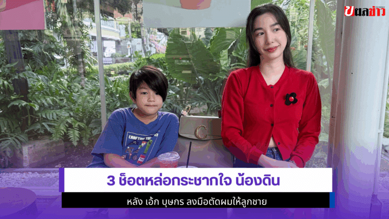 3 ช็อตหล่อกระชากน้องดิน