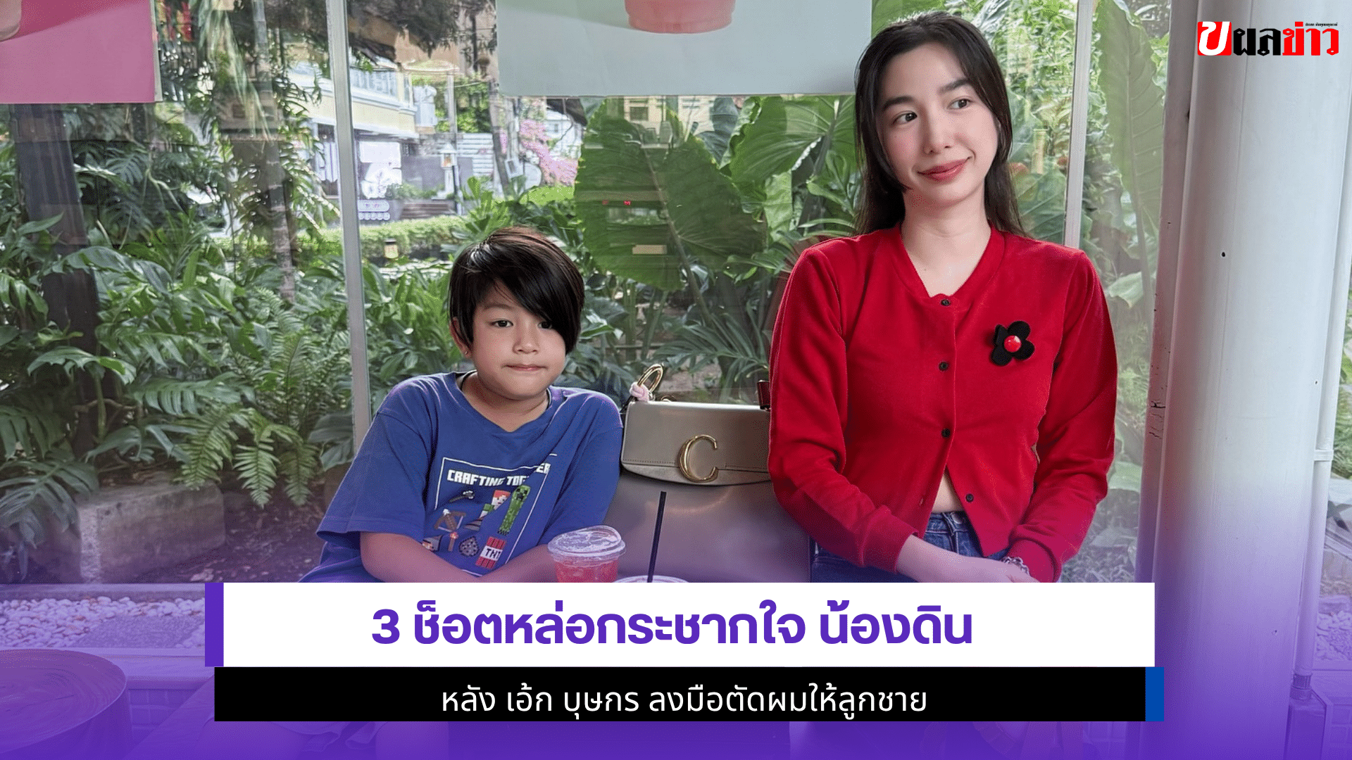 3 ช็อตหล่อกระชากน้องดิน